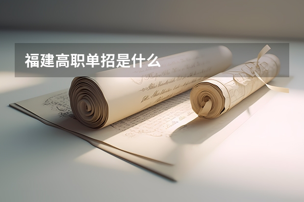 福建高职单招是什么