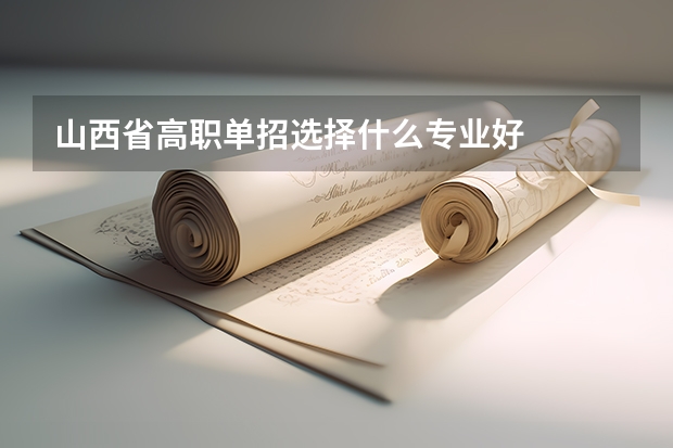 山西省高职单招选择什么专业好