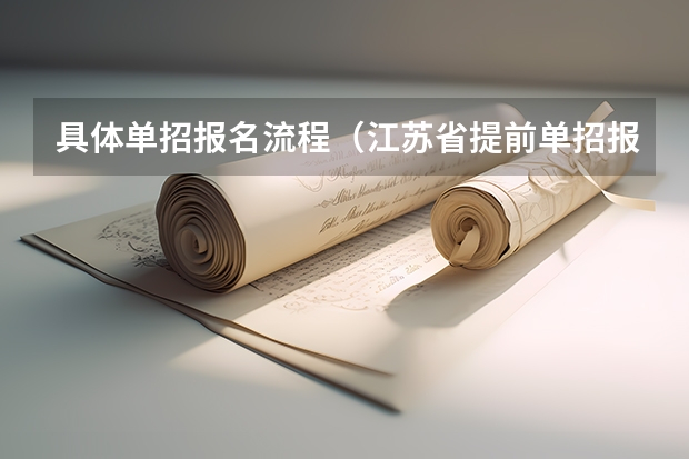 具体单招报名流程（江苏省提前单招报考流程）