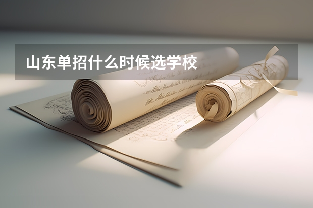 山东单招什么时候选学校