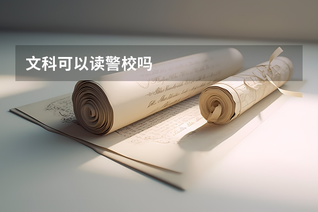 文科可以读警校吗