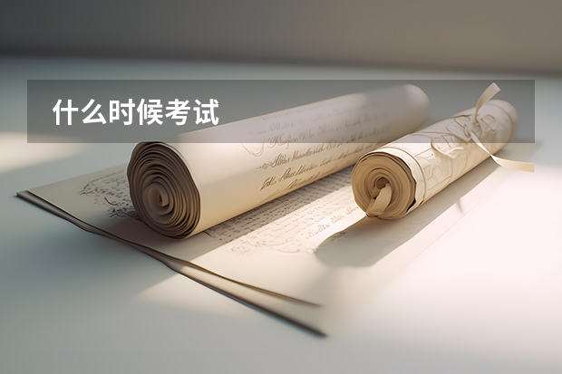  什么时候考试