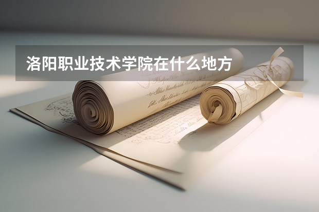 洛阳职业技术学院在什么地方