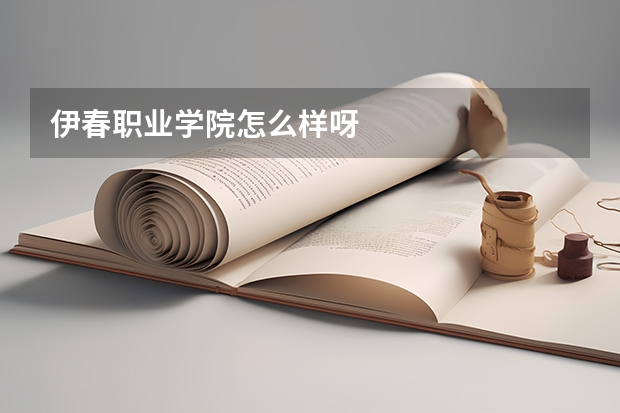 伊春职业学院怎么样呀