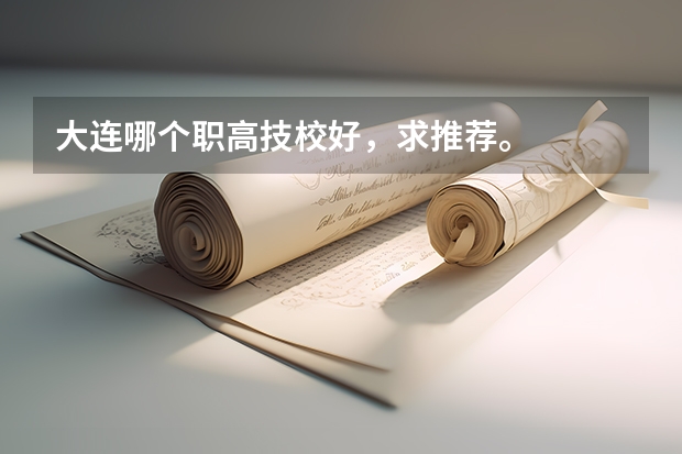 大连哪个职高技校好，求推荐。