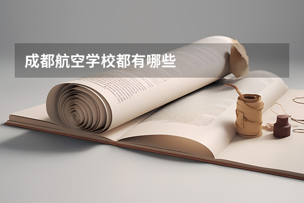 成都航空学校都有哪些