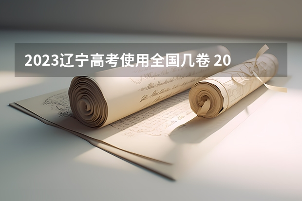 2023辽宁高考使用全国几卷 2023辽宁高考总分多少