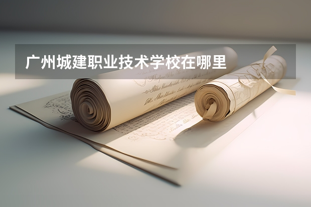 广州城建职业技术学校在哪里