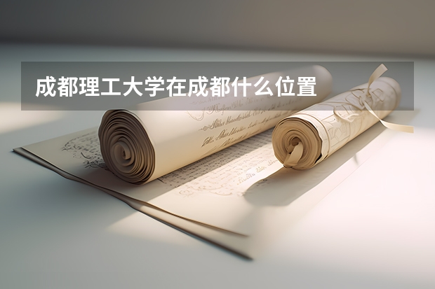 成都理工大学在成都什么位置
