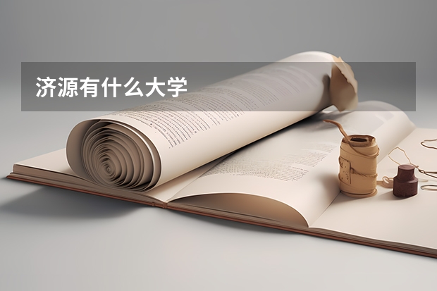 济源有什么大学