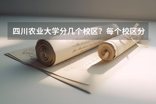 四川农业大学分几个校区？每个校区分别有哪些专业？