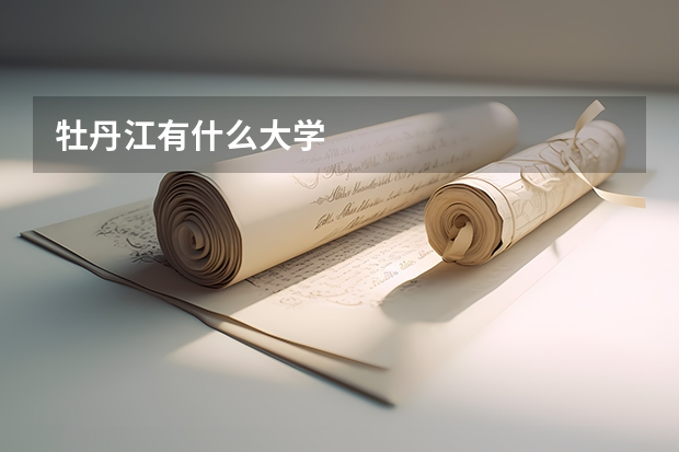 牡丹江有什么大学