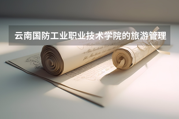 云南国防工业职业技术学院的旅游管理在哪个校区
