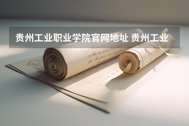 贵州工业职业学院官网地址 贵州工业职业技术学院招生章程