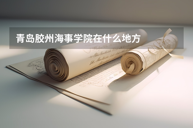 青岛胶州海事学院在什么地方