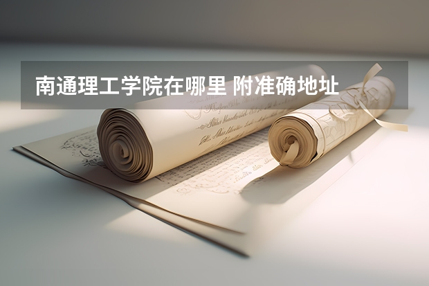 南通理工学院在哪里 附准确地址