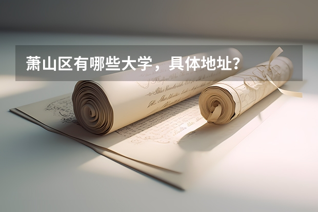 萧山区有哪些大学，具体地址？