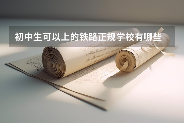 初中生可以上的铁路正规学校有哪些
