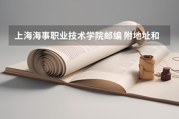 上海海事职业技术学院邮编 附地址和介绍（上海民航职业技术学院邮编 附地址和介绍）