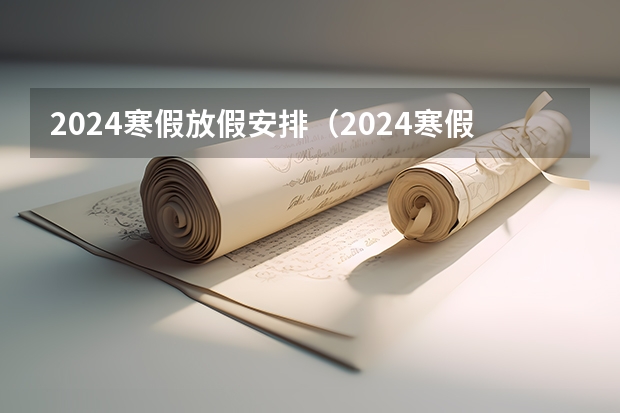2024寒假放假安排（2024寒假放假安排？）
