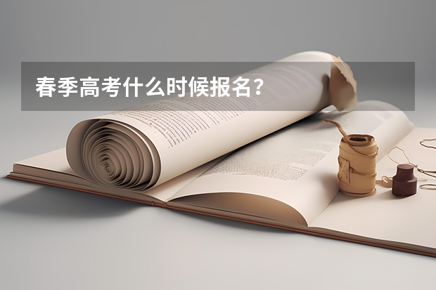 春季高考什么时候报名？