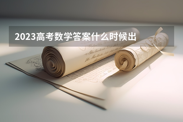 2023高考数学答案什么时候出