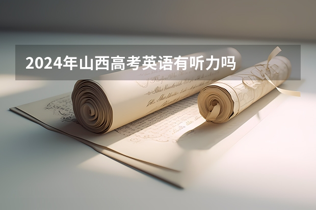 2024年山西高考英语有听力吗