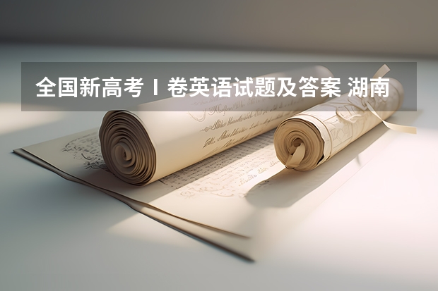 全国新高考Ⅰ卷英语试题及答案 湖南高考英语答案解析及试卷汇总（已更新）