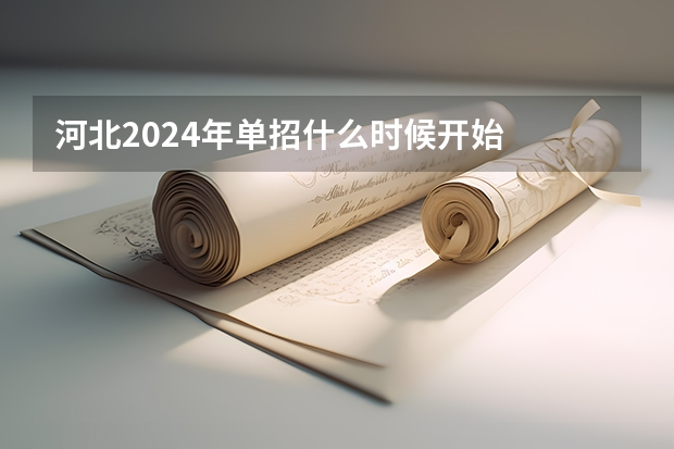 河北2024年单招什么时候开始