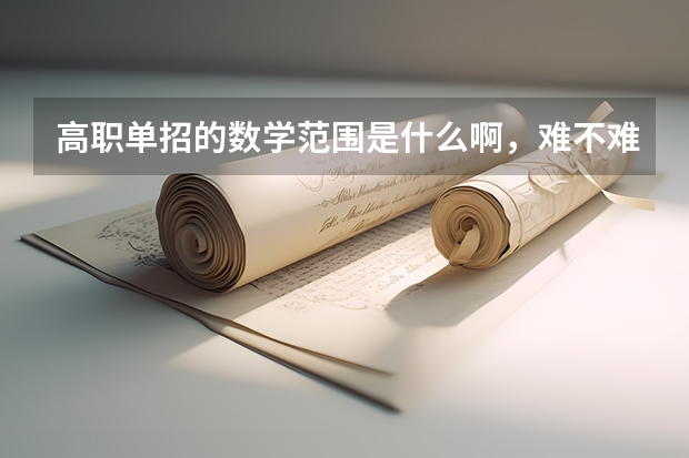 高职单招的数学范围是什么啊，难不难