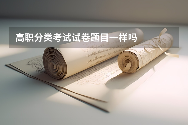 高职分类考试试卷题目一样吗