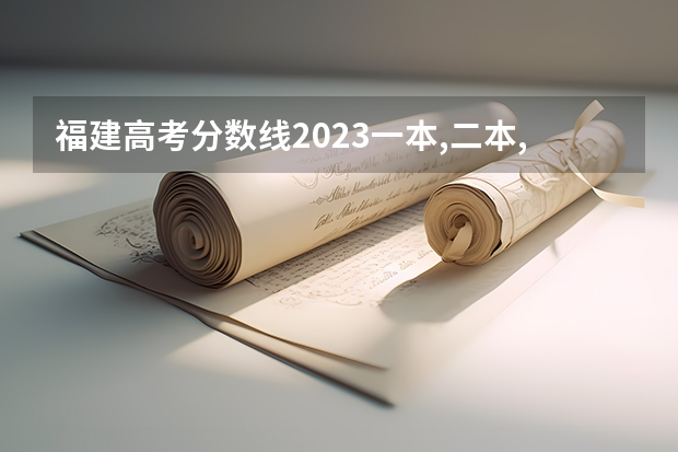 福建高考分数线2023一本,二本,专科分数线 福建省高考分数线2023