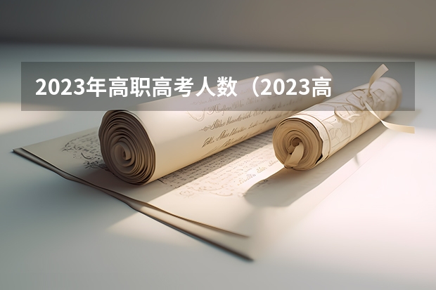 2023年高职高考人数（2023高职高考人数）