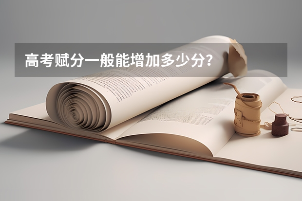 高考赋分一般能增加多少分？