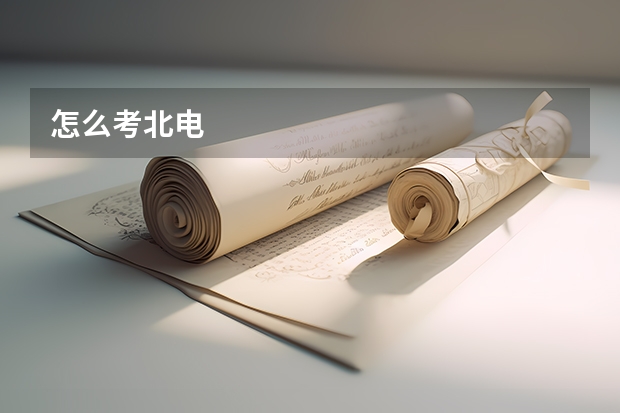 怎么考北电
