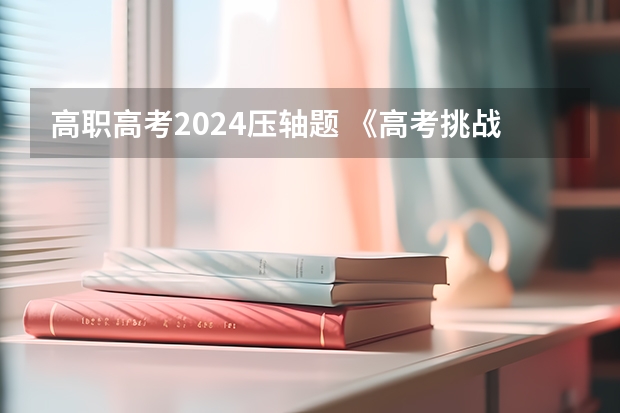 高职高考2024压轴题 《高考挑战压轴题系列 百度网盘》epub下载在线阅读全文，求百度网盘云资源