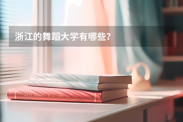 浙江的舞蹈大学有哪些？