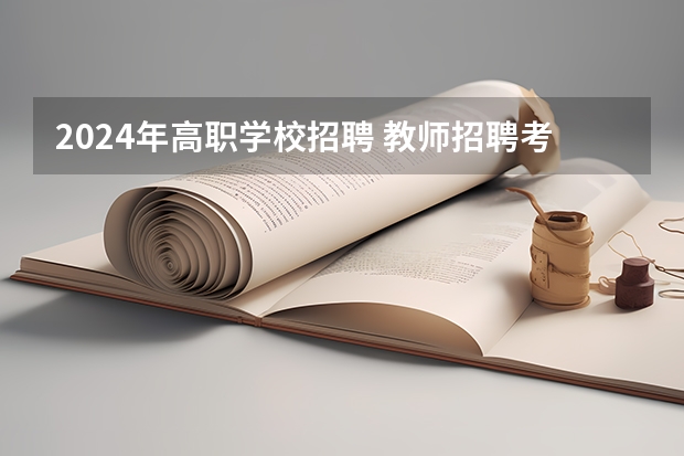 2024年高职学校招聘 教师招聘考试2024报名时间