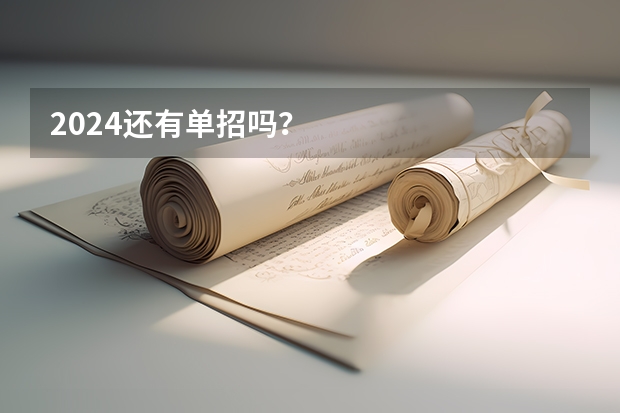 2024还有单招吗？
