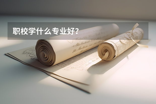 职校学什么专业好？