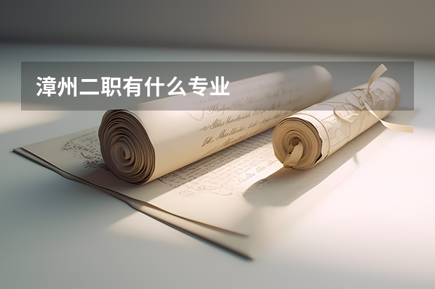 漳州二职有什么专业