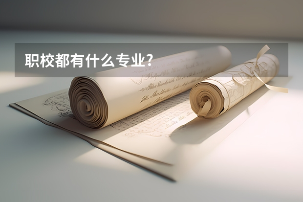 职校都有什么专业?