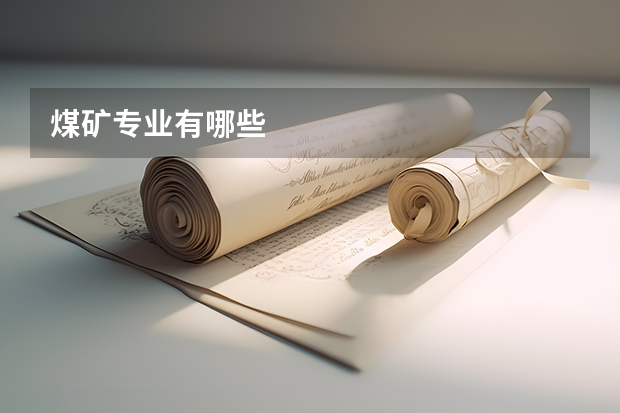 煤矿专业有哪些