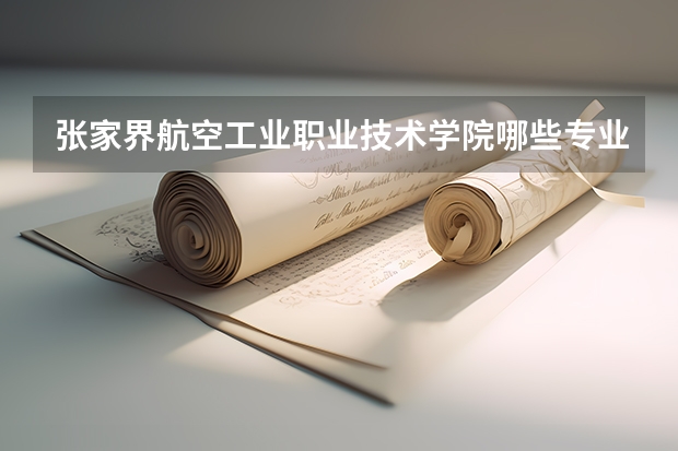 张家界航空工业职业技术学院哪些专业对女生来说比较适合?