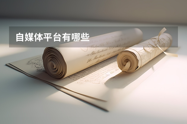 自媒体平台有哪些