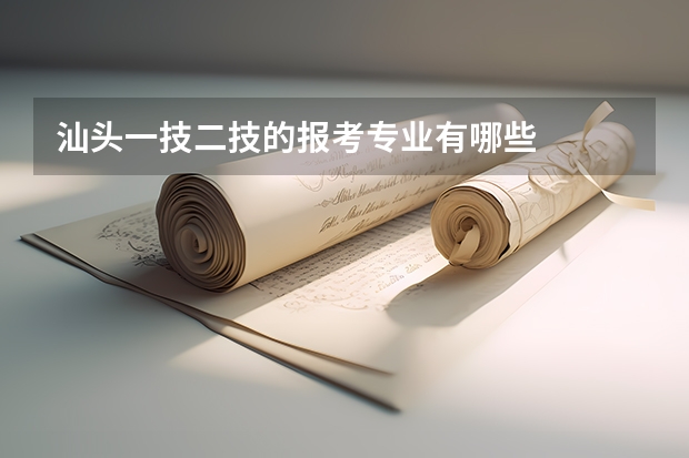 汕头一技二技的报考专业有哪些