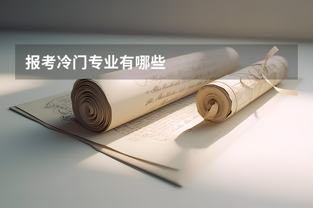 报考冷门专业有哪些