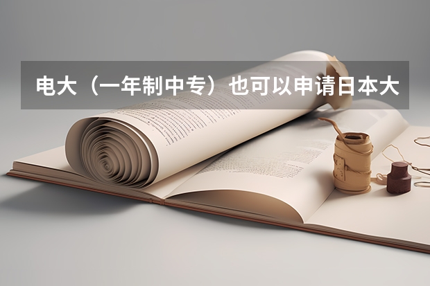 电大（一年制中专）也可以申请日本大学吗？