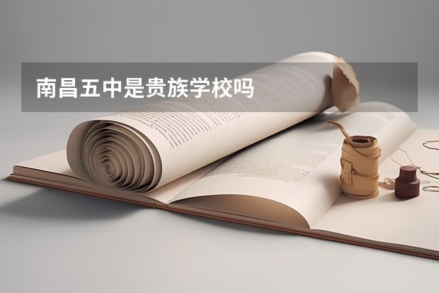 南昌五中是贵族学校吗