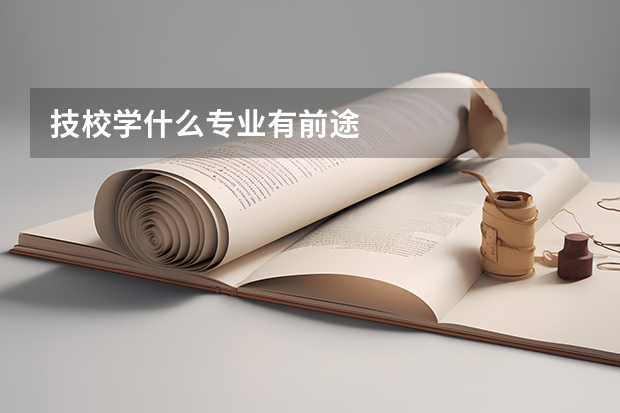技校学什么专业有前途